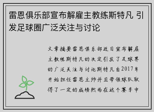 雷恩俱乐部宣布解雇主教练斯特凡 引发足球圈广泛关注与讨论