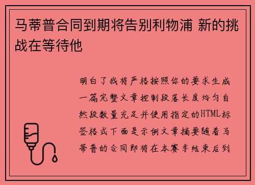 马蒂普合同到期将告别利物浦 新的挑战在等待他 马蒂普合同到期将告别利物浦 新的挑战在等待他