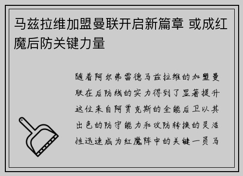 马兹拉维加盟曼联开启新篇章 或成红魔后防关键力量 马兹拉维加盟曼联开启新篇章 或成红魔后防关键力量