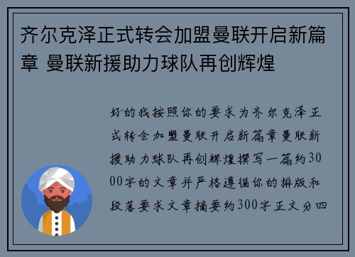 齐尔克泽正式转会加盟曼联开启新篇章 曼联新援助力球队再创辉煌 齐尔克泽正式转会加盟曼联开启新篇章 曼联新援助力球队再创辉煌