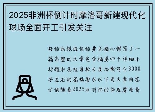 2025非洲杯倒计时摩洛哥新建现代化球场全面开工引发关注