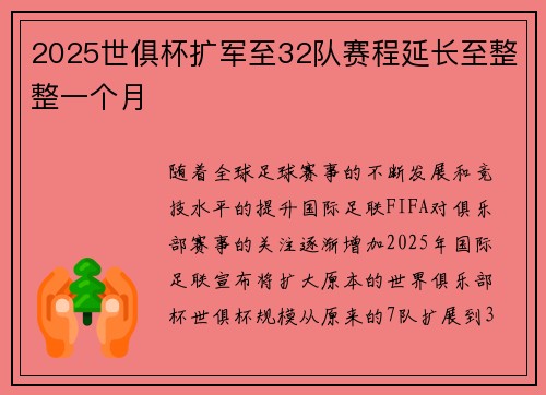 2025世俱杯扩军至32队赛程延长至整整一个月 2025世俱杯扩军至32队赛程延长至整整一个月