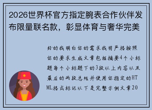 2026世界杯官方指定腕表合作伙伴发布限量联名款,彰显体育与奢华完美融合 2026世界杯官方指定腕表合作伙伴发布限量联名款,彰显体育与奢华完美融合