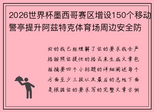 2026世界杯墨西哥赛区增设150个移动警亭提升阿兹特克体育场周边安全防范 2026世界杯墨西哥赛区增设150个移动警亭提升阿兹特克体育场周边安全防范