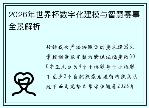 2026年世界杯数字化建模与智慧赛事全景解析