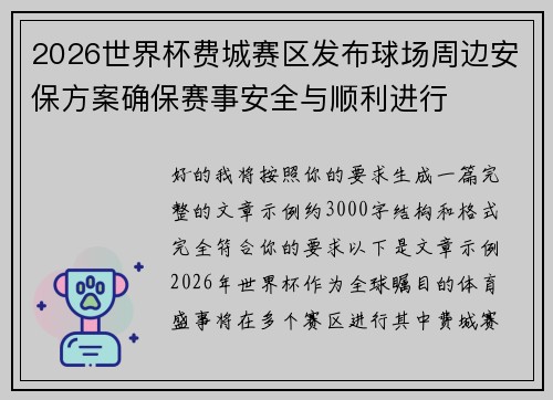 2026世界杯费城赛区发布球场周边安保方案确保赛事安全与顺利进行 2026世界杯费城赛区发布球场周边安保方案确保赛事安全与顺利进行