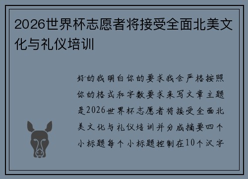 2026世界杯志愿者将接受全面北美文化与礼仪培训