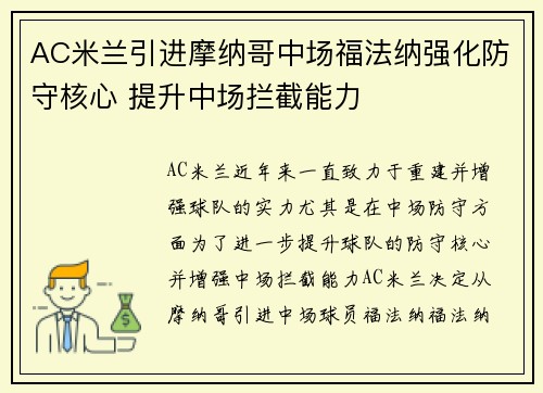 AC米兰引进摩纳哥中场福法纳强化防守核心 提升中场拦截能力 AC米兰引进摩纳哥中场福法纳强化防守核心 提升中场拦截能力