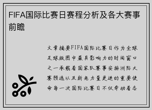 FIFA国际比赛日赛程分析及各大赛事前瞻 FIFA国际比赛日赛程分析及各大赛事前瞻