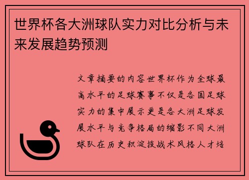世界杯各大洲球队实力对比分析与未来发展趋势预测 世界杯各大洲球队实力对比分析与未来发展趋势预测