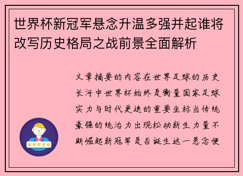 世界杯新冠军悬念升温多强并起谁将改写历史格局之战前景全面解析