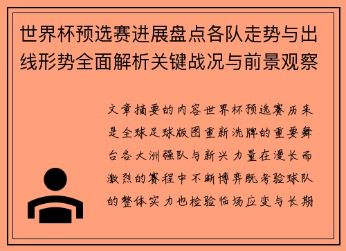 世界杯预选赛进展盘点各队走势与出线形势全面解析关键战况与前景观察