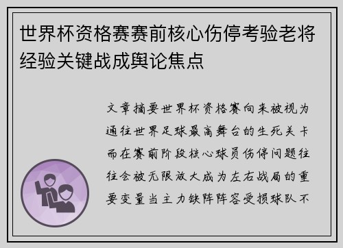 世界杯资格赛赛前核心伤停考验老将经验关键战成舆论焦点 世界杯资格赛赛前核心伤停考验老将经验关键战成舆论焦点