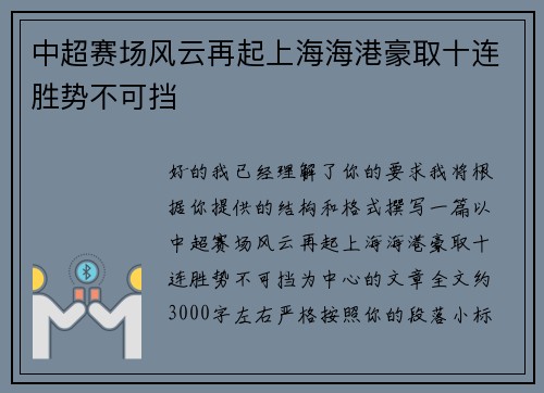 中超赛场风云再起上海海港豪取十连胜势不可挡 中超赛场风云再起上海海港豪取十连胜势不可挡