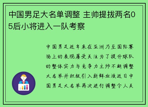 中国男足大名单调整 主帅提拔两名05后小将进入一队考察