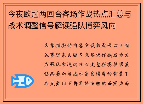 今夜欧冠两回合客场作战热点汇总与战术调整信号解读强队博弈风向 今夜欧冠两回合客场作战热点汇总与战术调整信号解读强队博弈风向