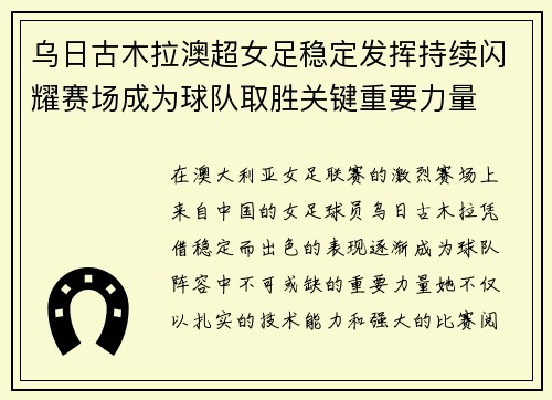 乌日古木拉澳超女足稳定发挥持续闪耀赛场成为球队取胜关键重要力量