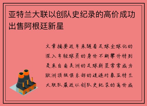 亚特兰大联以创队史纪录的高价成功出售阿根廷新星 亚特兰大联以创队史纪录的高价成功出售阿根廷新星