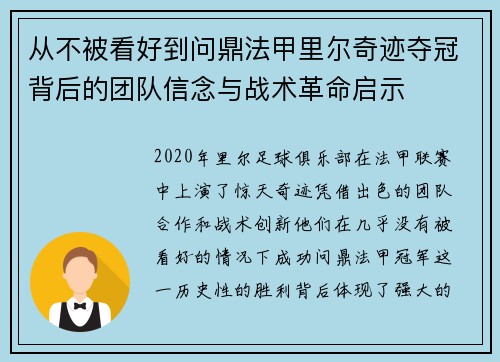 从不被看好到问鼎法甲里尔奇迹夺冠背后的团队信念与战术革命启示 从不被看好到问鼎法甲里尔奇迹夺冠背后的团队信念与战术革命启示