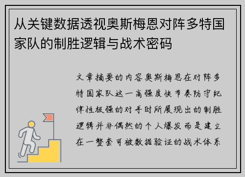 从关键数据透视奥斯梅恩对阵多特国家队的制胜逻辑与战术密码