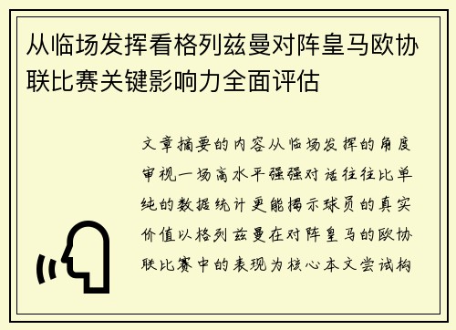 从临场发挥看格列兹曼对阵皇马欧协联比赛关键影响力全面评估