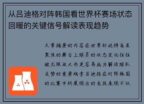 从吕迪格对阵韩国看世界杯赛场状态回暖的关键信号解读表现趋势