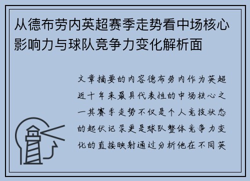 从德布劳内英超赛季走势看中场核心影响力与球队竞争力变化解析面 从德布劳内英超赛季走势看中场核心影响力与球队竞争力变化解析面