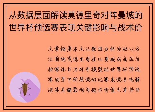 从数据层面解读莫德里奇对阵曼城的世界杯预选赛表现关键影响与战术价值 从数据层面解读莫德里奇对阵曼城的世界杯预选赛表现关键影响与战术价值