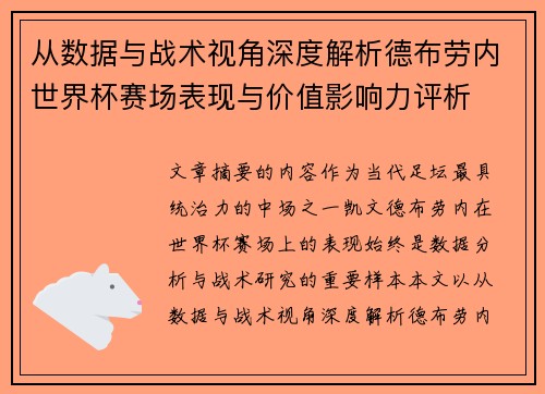 从数据与战术视角深度解析德布劳内世界杯赛场表现与价值影响力评析 从数据与战术视角深度解析德布劳内世界杯赛场表现与价值影响力评析