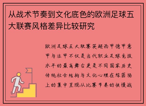 从战术节奏到文化底色的欧洲足球五大联赛风格差异比较研究 从战术节奏到文化底色的欧洲足球五大联赛风格差异比较研究