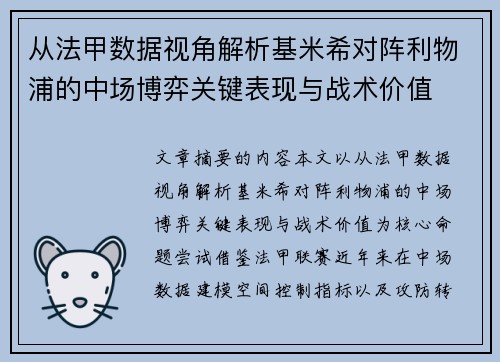 从法甲数据视角解析基米希对阵利物浦的中场博弈关键表现与战术价值