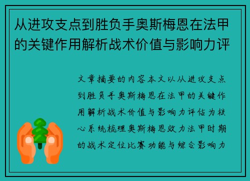 从进攻支点到胜负手奥斯梅恩在法甲的关键作用解析战术价值与影响力评估 从进攻支点到胜负手奥斯梅恩在法甲的关键作用解析战术价值与影响力评估