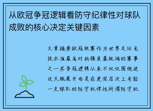 从欧冠争冠逻辑看防守纪律性对球队成败的核心决定关键因素 从欧冠争冠逻辑看防守纪律性对球队成败的核心决定关键因素