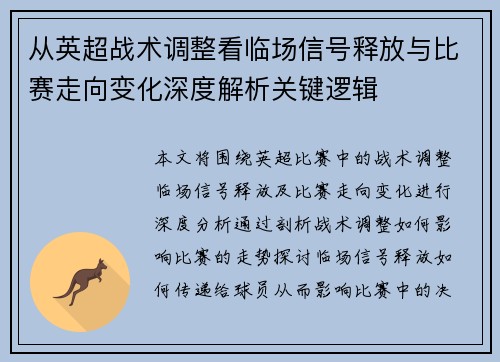 从英超战术调整看临场信号释放与比赛走向变化深度解析关键逻辑 从英超战术调整看临场信号释放与比赛走向变化深度解析关键逻辑