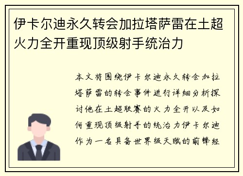 伊卡尔迪永久转会加拉塔萨雷在土超火力全开重现顶级射手统治力 伊卡尔迪永久转会加拉塔萨雷在土超火力全开重现顶级射手统治力