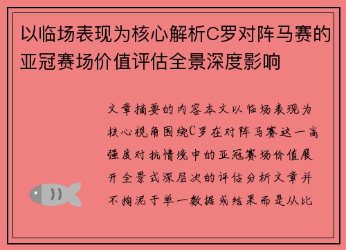 以临场表现为核心解析C罗对阵马赛的亚冠赛场价值评估全景深度影响 以临场表现为核心解析C罗对阵马赛的亚冠赛场价值评估全景深度影响