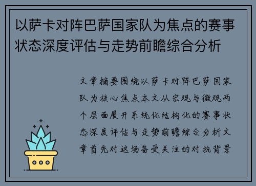 以萨卡对阵巴萨国家队为焦点的赛事状态深度评估与走势前瞻综合分析 以萨卡对阵巴萨国家队为焦点的赛事状态深度评估与走势前瞻综合分析