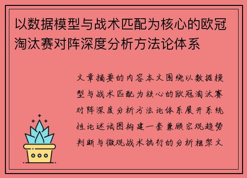 以数据模型与战术匹配为核心的欧冠淘汰赛对阵深度分析方法论体系