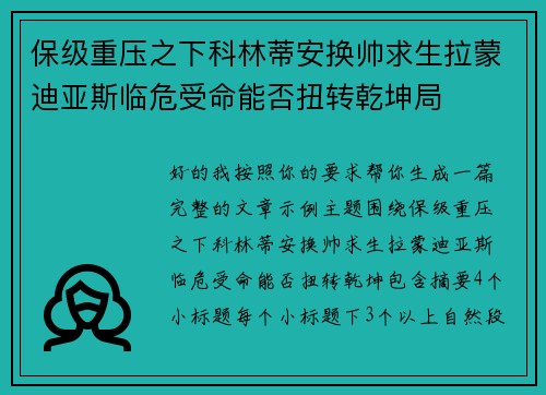 保级重压之下科林蒂安换帅求生拉蒙迪亚斯临危受命能否扭转乾坤局 保级重压之下科林蒂安换帅求生拉蒙迪亚斯临危受命能否扭转乾坤局