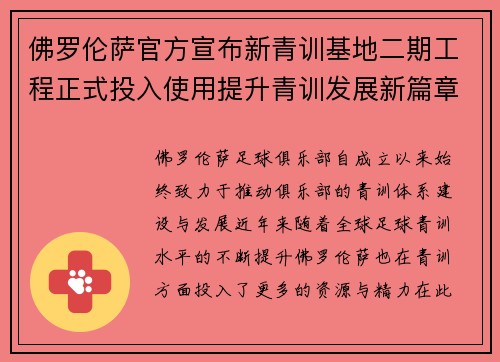 佛罗伦萨官方宣布新青训基地二期工程正式投入使用提升青训发展新篇章 佛罗伦萨官方宣布新青训基地二期工程正式投入使用提升青训发展新篇章