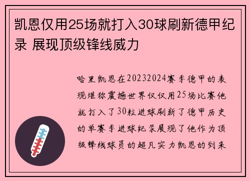 凯恩仅用25场就打入30球刷新德甲纪录 展现顶级锋线威力