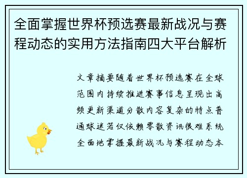 全面掌握世界杯预选赛最新战况与赛程动态的实用方法指南四大平台解析 全面掌握世界杯预选赛最新战况与赛程动态的实用方法指南四大平台解析