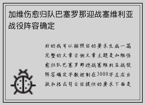 加维伤愈归队巴塞罗那迎战塞维利亚战役阵容确定 加维伤愈归队巴塞罗那迎战塞维利亚战役阵容确定