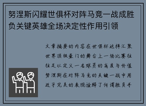 努涅斯闪耀世俱杯对阵马竞一战成胜负关键英雄全场决定性作用引领