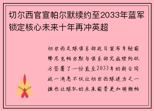 切尔西官宣帕尔默续约至2033年蓝军锁定核心未来十年再冲英超