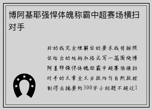 博阿基耶强悍体魄称霸中超赛场横扫对手 博阿基耶强悍体魄称霸中超赛场横扫对手