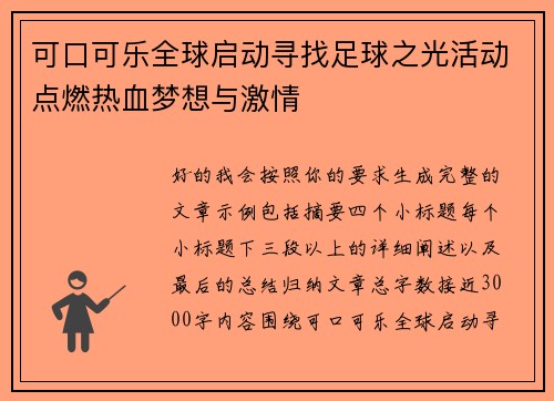 可口可乐全球启动寻找足球之光活动点燃热血梦想与激情