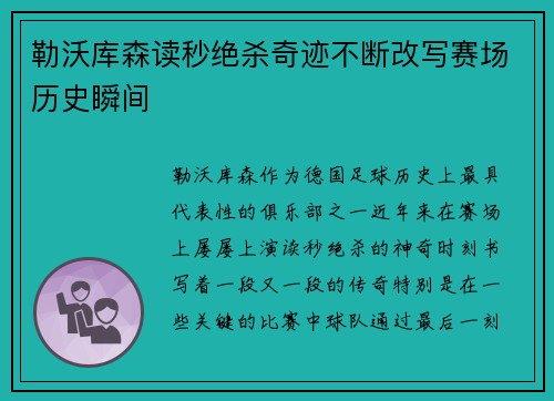 勒沃库森读秒绝杀奇迹不断改写赛场历史瞬间 勒沃库森读秒绝杀奇迹不断改写赛场历史瞬间