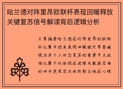 哈兰德对阵里昂欧联杯表现回暖释放关键复苏信号解读背后逻辑分析