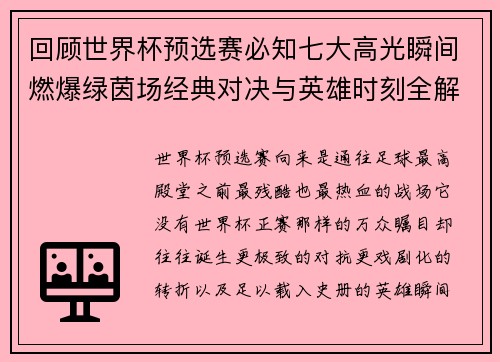 回顾世界杯预选赛必知七大高光瞬间燃爆绿茵场经典对决与英雄时刻全解析 回顾世界杯预选赛必知七大高光瞬间燃爆绿茵场经典对决与英雄时刻全解析